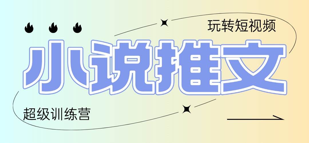 （14645期）2025小说推文训练营，只需复制，粘贴，小白轻松日入100+-想要创业网