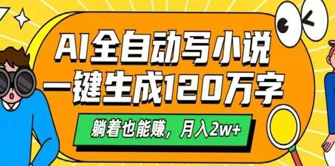 （14646期）AI自动写小说，一键生成120万字，躺着也能赚，月入2w+-想要创业网