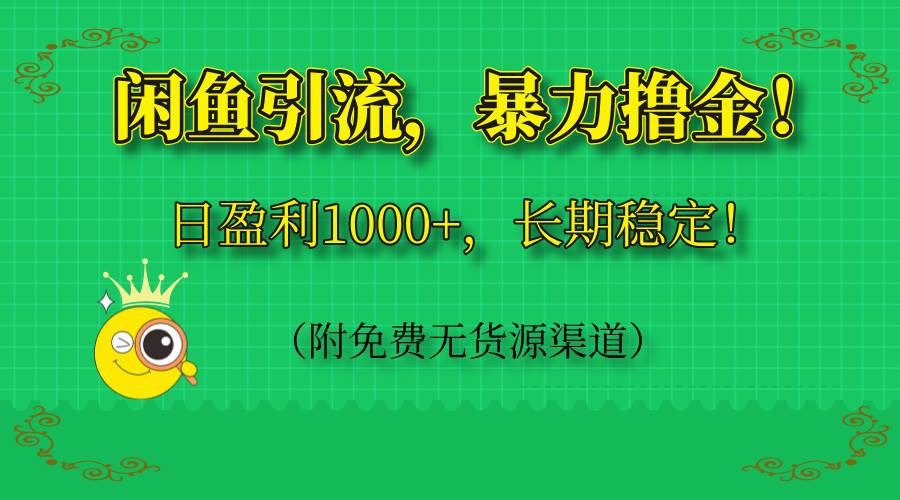 （14647期）闲鱼引流，暴力撸金，日盈利1000+，长期稳定！（附免费无货源渠道）-想要创业网