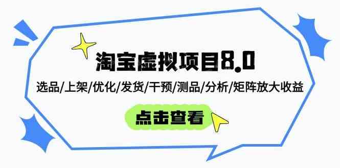 淘宝虚拟项目8.0：选品/上架/优化/发货/干预/测品/分析/矩阵放大收益-想要创业网