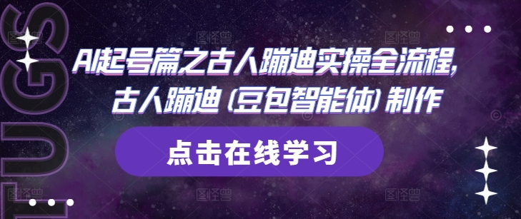 AI起号篇之古人蹦迪实操全流程，古人蹦迪(豆包智能体)制作-想要创业网