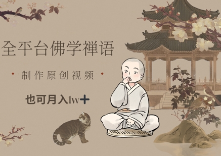 全平台佛学禅语，做原创短视频也能月入1w+-想要创业网