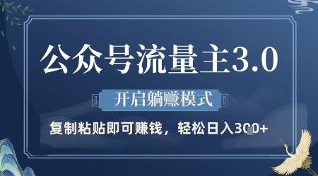 公众号流量主3.0玩法，开启躺挣模式，轻松日入3张+【揭秘】-想要创业网