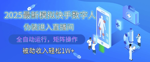 2025最新模拟快手数字人伪装进入直播间，全自动运行解放双手，可批量操作，被动收入轻松1W【揭秘】-想要创业网