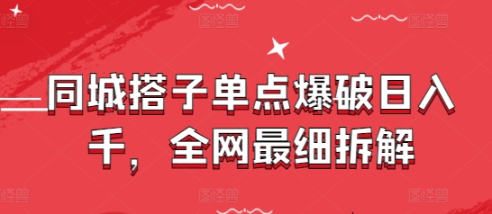 同城搭子单点爆破日入千，全网最细拆解-想要创业网