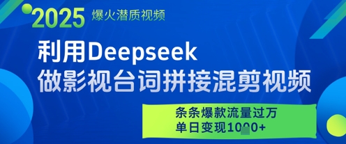 利用Deepseek做影视台词拼接混剪视频，条条爆款流量过W，单日变现多张-想要创业网