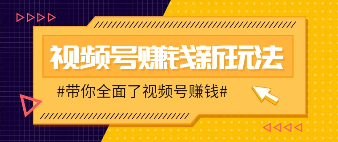 视频号短视频带货新玩法，用这个方法，一天佣金4407（附详细教程）-想要创业网