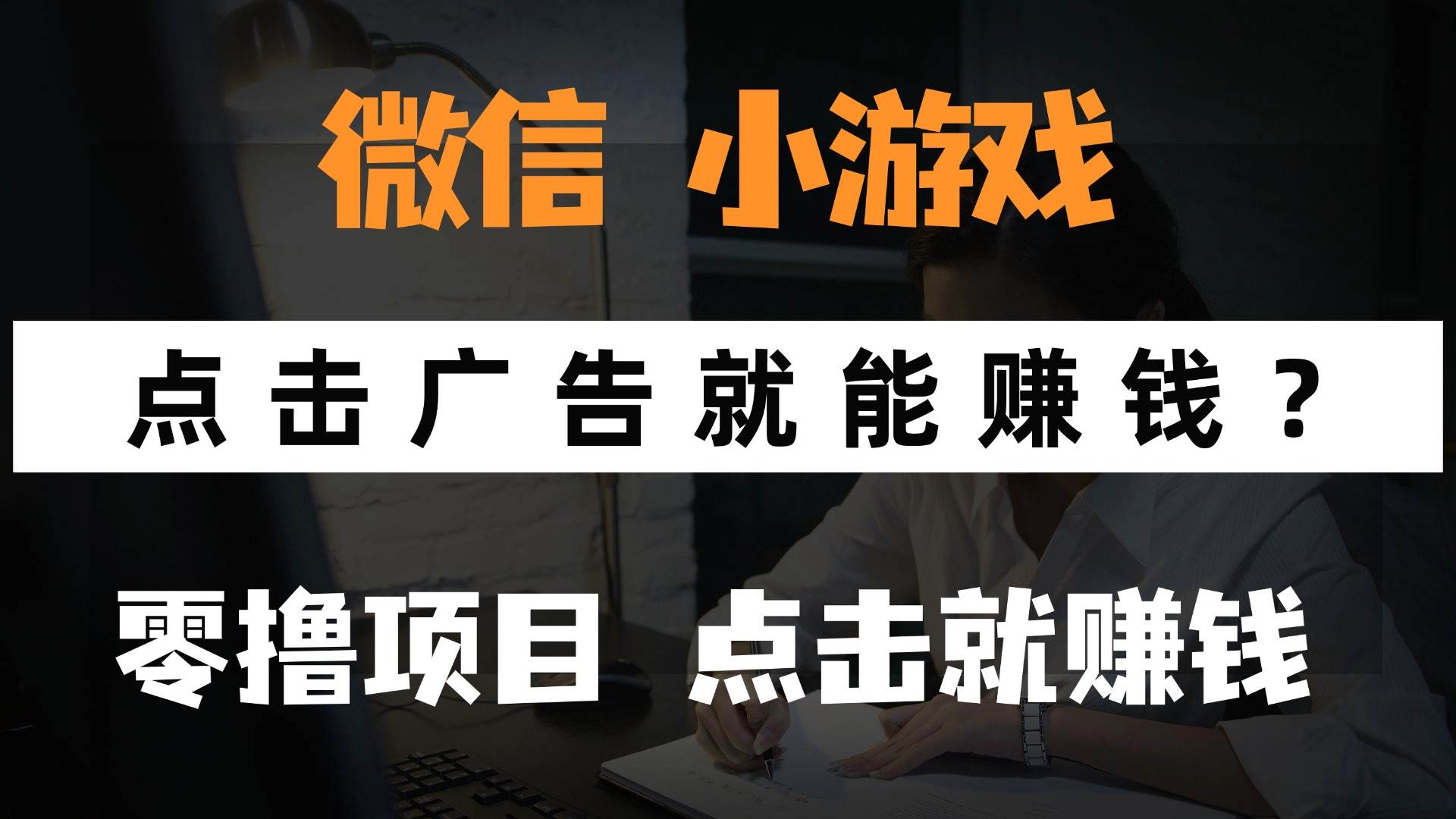 （14653期）只需要看广告就能赚钱？微信小程序小游戏，0撸手机赚钱，甚至连游戏都…-想要创业网