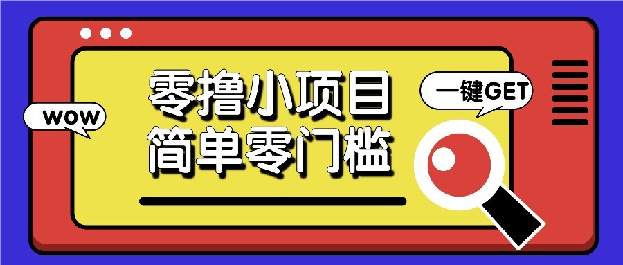 零撸项目百度答题红包，零成本撸88米收益，简单零门槛人人可做！-想要创业网