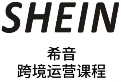 SHEIN希音全流程运营实战课，适合全托管与半托管模式卖家全面提升运营能力-想要创业网