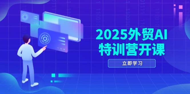 （14654期）2025外贸AI特训营开课：涵盖品牌选品/AI建站/主动/被动获客/社媒开发/等等-想要创业网