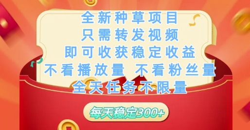 全新种草项目只需转发视频，即可收获稳定收益，不看播放量不看粉丝量，全天任务不限量，每天稳定3张【揭秘】-想要创业网