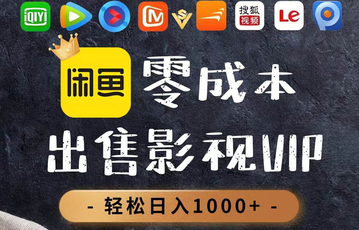 （14656期）零成本卖影视会员，一天卖出上百单，轻轻松松日入1000+-想要创业网