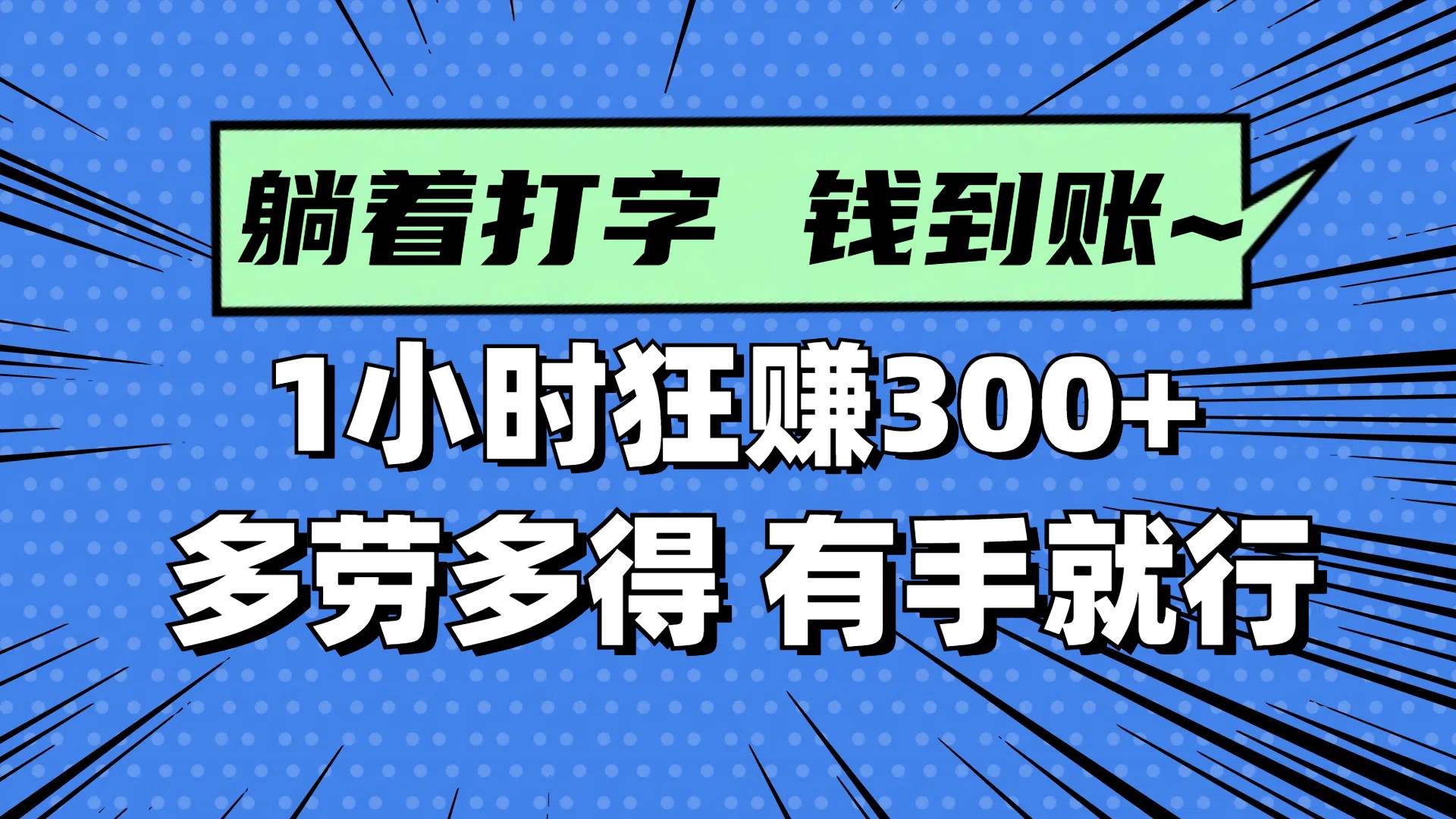 （14660期）躺着打字钱到账！1小时狂赚300+ 多劳多得，有手就行-想要创业网