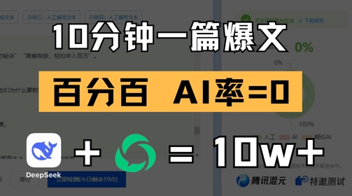 10分钟一篇爆文，100% 零AI率，用deepseek轻松玩转公众号爆文项目-想要创业网