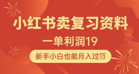 小红书卖复习资料，1单利润19，新手小白也能月入过W-想要创业网