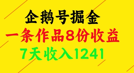企鹅号掘金，一条作品8份收益，7天收入1241-想要创业网