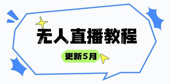 （14663期）无人直播教程-更新5月，防风技术到话术，选品玩法全解析，打造直播高手-想要创业网