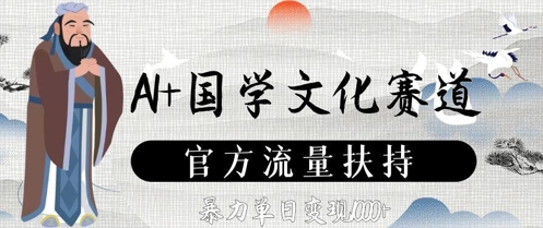 AI+国学文化赛道，官方流量扶持，暴力单日变现数张-想要创业网