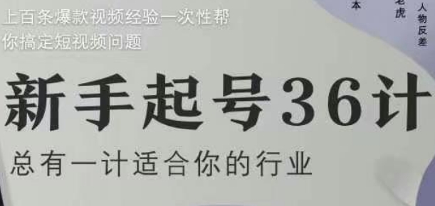 新手起号36计2.0，四年行业沉淀，上百条爆款视频经验一次性帮你搞定短视频问题-想要创业网