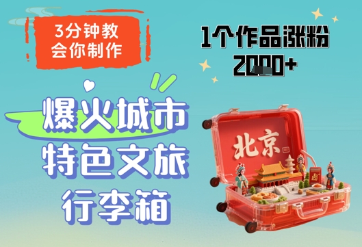 3分钟教会你，制作爆火城市特色文旅行李箱，1个作品涨粉2000+-想要创业网