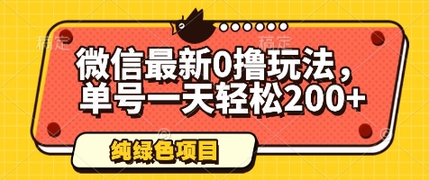 微信最新0撸玩法，单号一天轻松200+，绿色不违规【揭秘】-想要创业网