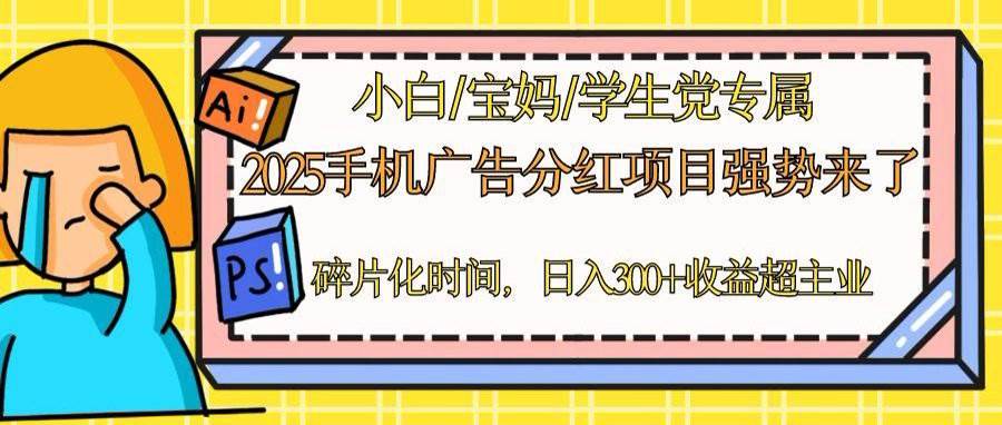 （14669期）2025手机广告分红，一部手机日入300＋可矩阵！碎片化时间操作，副业超主业-想要创业网