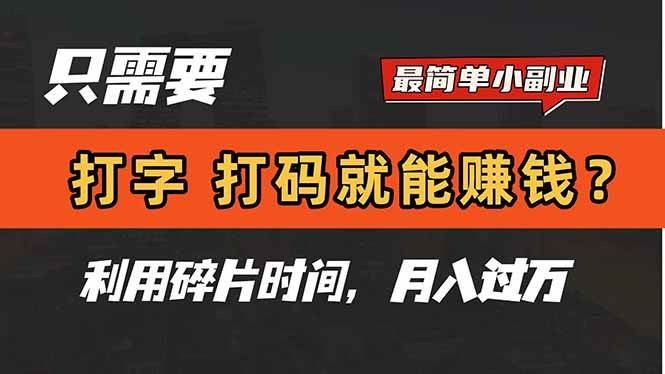 （14673期）只需要打字，打码，就能赚钱？简单的赚钱小副业，利用碎片时间，月入过万-想要创业网