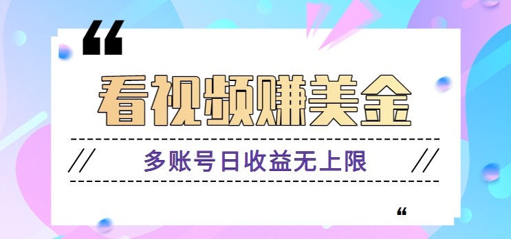 看视频赚美金项目，手机可挂机操作，多账号日收益无上限-想要创业网