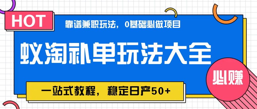 蚁淘补单玩法大全，一站式教程，稳定日产50+-想要创业网