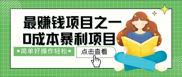 （14676期）暴利项目，每天被动收益1500+，长期管道收益！0成本自己做老板！-想要创业网