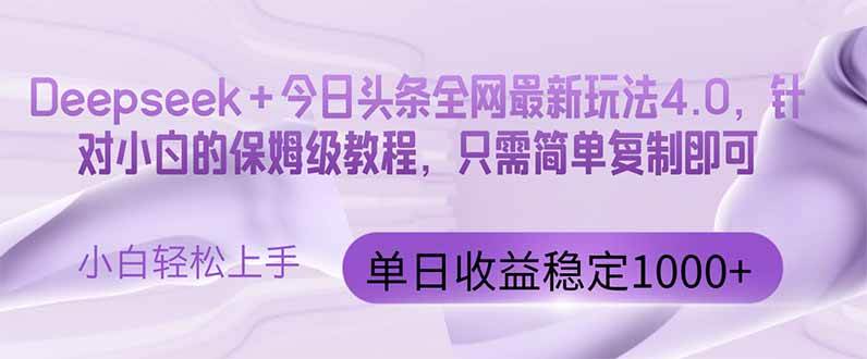 （14678期）今日头条4.0最新版本 Deepseek+今日头条全网最新玩法，单日收益突破100…-想要创业网