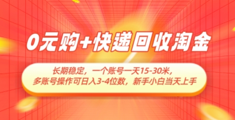 0元购+快递回收淘金，长期稳定，一个账号一天15-30米，多账号操作可日入3位数，新手小白当天上手-想要创业网
