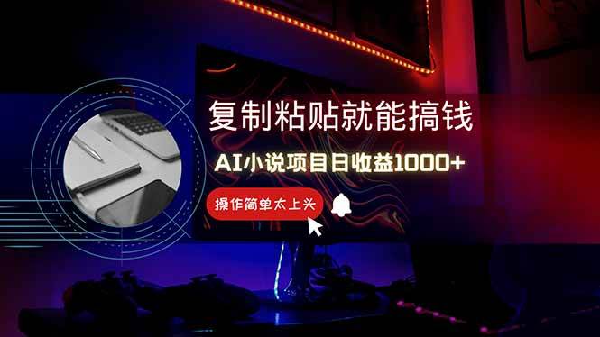 （14671期）AI写小说日赚1000+，0基础也能操作，副业新手闭眼跟做！-想要创业网