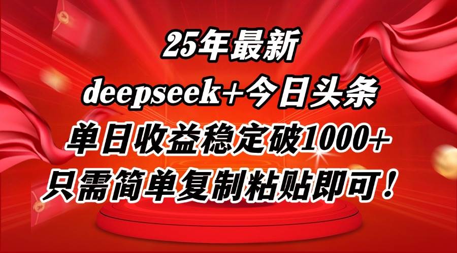 （14672期）25年最新dp+今日头条玩法，单日收益稳定破1000+，只需简单复制粘贴即可！-想要创业网