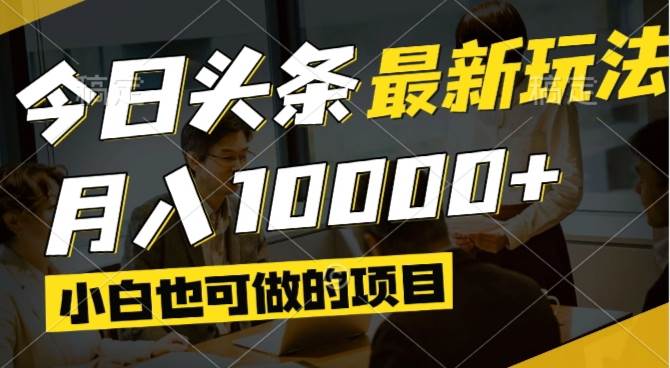 （14675期）今日头条最新风口,视频掘金,小白也可月入过万,可以矩阵操作-想要创业网