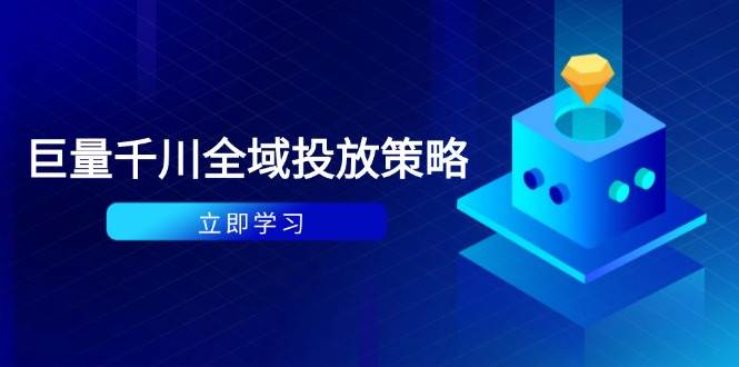 （14680期）付费撬动自然流策略：种拔一体计划+ROI优化，千川起号与数据分析全解-想要创业网