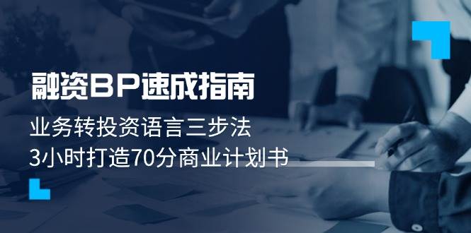 （14683期）融资BP速成指南：业务转投资语言三步法，3小时打造70分商业计划书-想要创业网