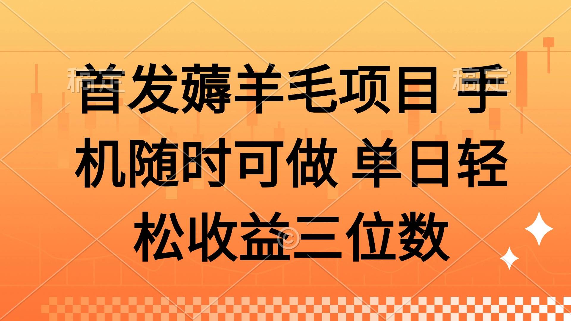 （14686期）薅羊毛项目 手机随时可做 单日轻松收益三位数-想要创业网