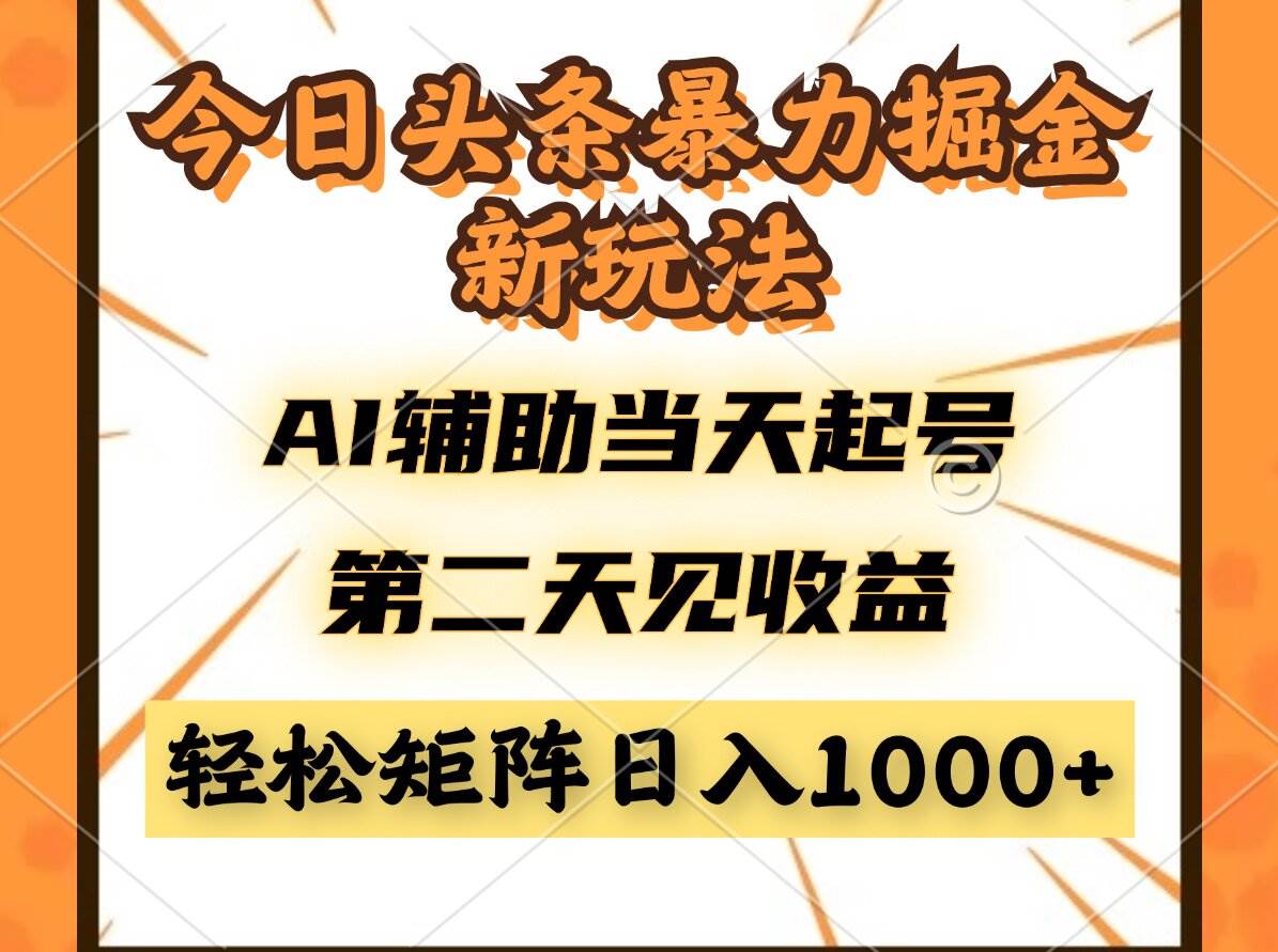（14688期）今日头条暴利掘金新玩法，AI辅助当天起号，第二天见收益，轻松矩阵日入…-想要创业网