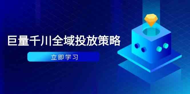 付费撬动自然流策略：种拔一体计划+ROI优化，千川起号与数据分析全解-想要创业网