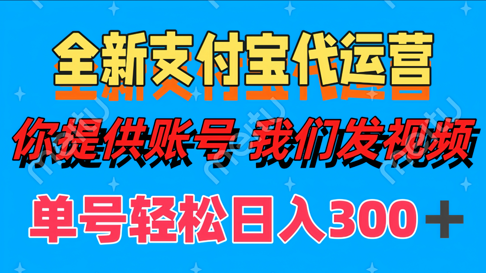 全新支付宝代运营你提供账导 我们发视频单号轻松日入300+-想要创业网