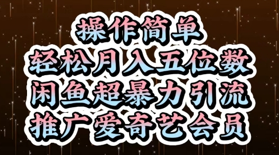 闲鱼超暴力引流推广爱奇艺会员，操作简单，轻松月入5位数-想要创业网
