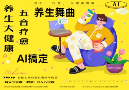 AI+养生+疗愈，五音疗愈另辟蹊径做养生，流量条条百万爆款， N种变现渠道，月入五位数-想要创业网