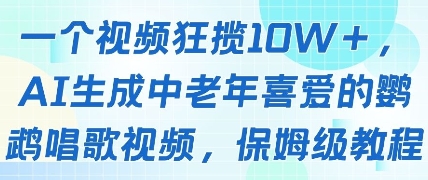 一个视频狂揽10W+点赞，AI生成中老年喜爱的鹦鹉唱歌视频，保姆级教程，轻松挣取创作者分成-想要创业网