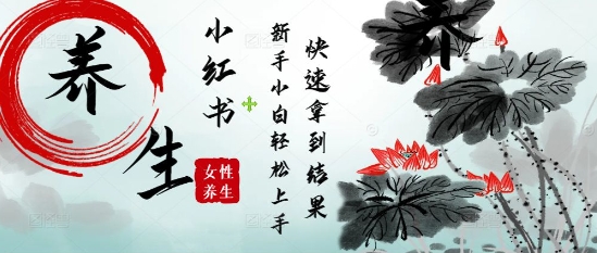 疯狂火爆，用Deepseek小红书平台的女性古声古韵养生爆款，小白轻松制作，快速拿到结果-想要创业网