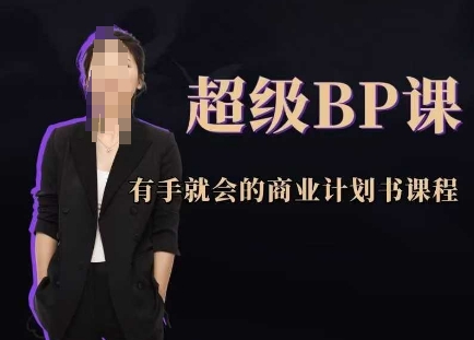 超级BP课，有手就会的商业计划书课程-想要创业网