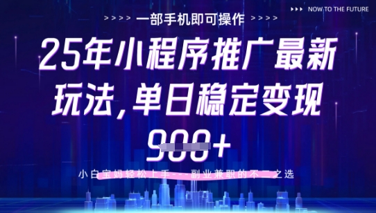 25年小程序挂G推广掘金最新玩法，一部手机即可操作，保底日入9张+【揭秘】-想要创业网