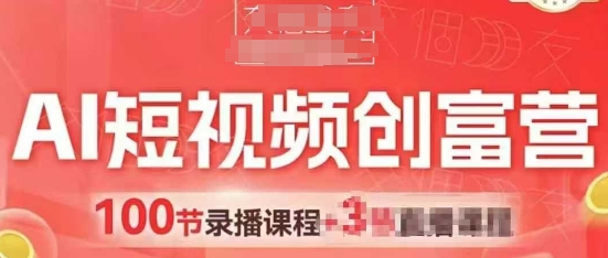 AI短视频创富营，AI+短视频，跑通视频带货，引爆门店获客-想要创业网