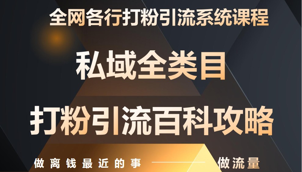 月入9万：全网唯一私域打粉引流神课，零基础手把手带你引流变现-想要创业网